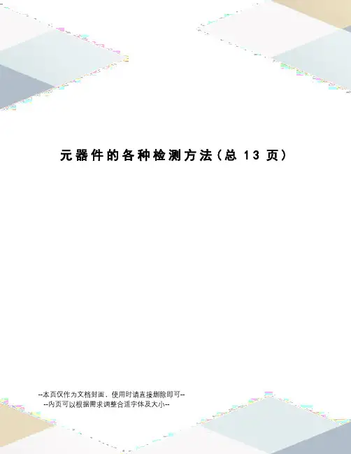 元器件的各种检测方法