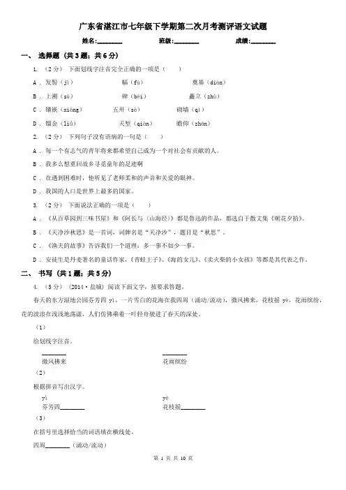 广东省湛江市七年级下学期第二次月考测评语文试题