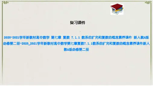 新教材高中数学 第七章 复数 7.1.1 数系的扩充和复数的概念素养课件 新人教A版必修第二册