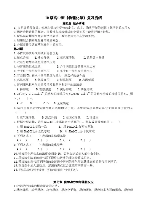 10级高中班物理化学复习提纲