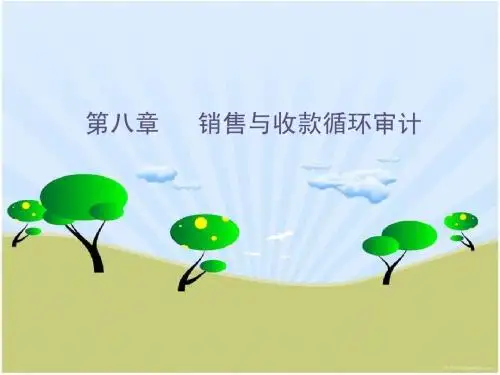 单元八 销售与收款循环审计