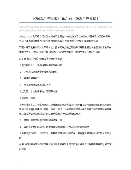《探索月球奥秘》活动设计探索月球奥秘