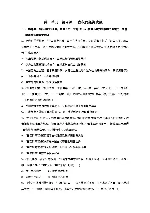 高中历史人教版必修2作业：第一单元第4课古代的经济政策2Word版含解析