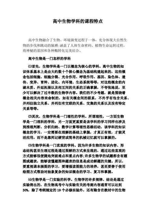 高中生物学科的课程特点