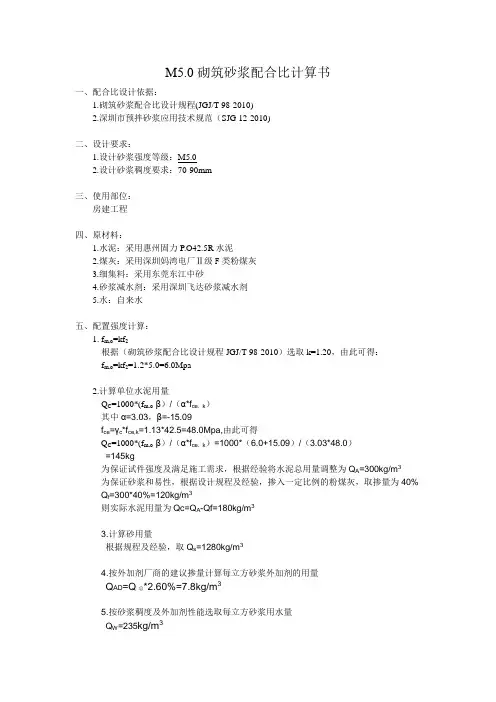 M5.0砌筑砂浆设计计算书