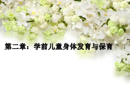 2学前儿童神经系统的发育与保育