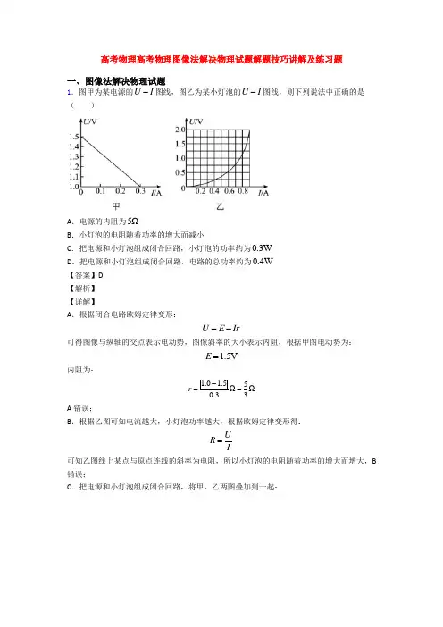 高考物理高考物理图像法解决物理试题解题技巧讲解及练习题