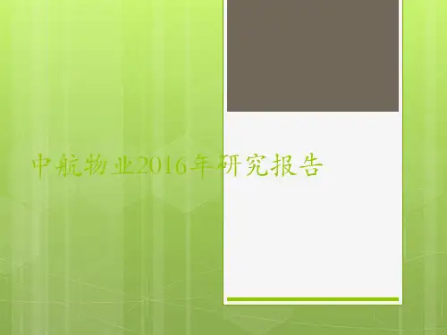中航物业2016年研究报告