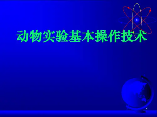 动物实验基本操作技术