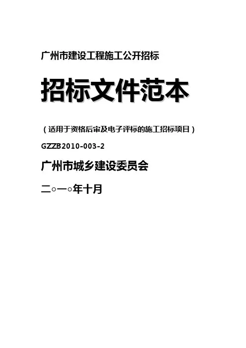 (招标投标)施工招标文件范本GZZB