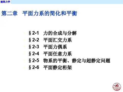 建筑力学——平面力系的简化和平衡