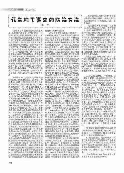 花生地下害虫的防治方法