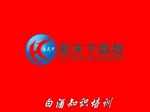 白酒知识培训(幻灯片)资料