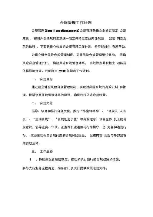 2020年合规管理工作计划