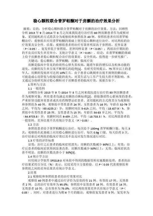 稳心颗粒联合普罗帕酮对于房颤的治疗效果分析