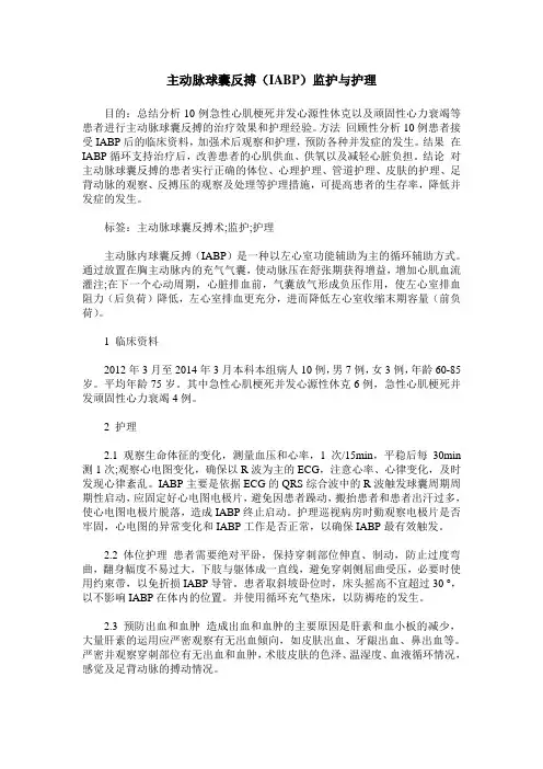 主动脉球囊反搏(IABP)监护与护理