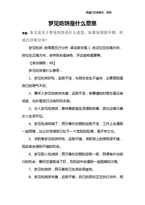 梦见吃饼是什么意思