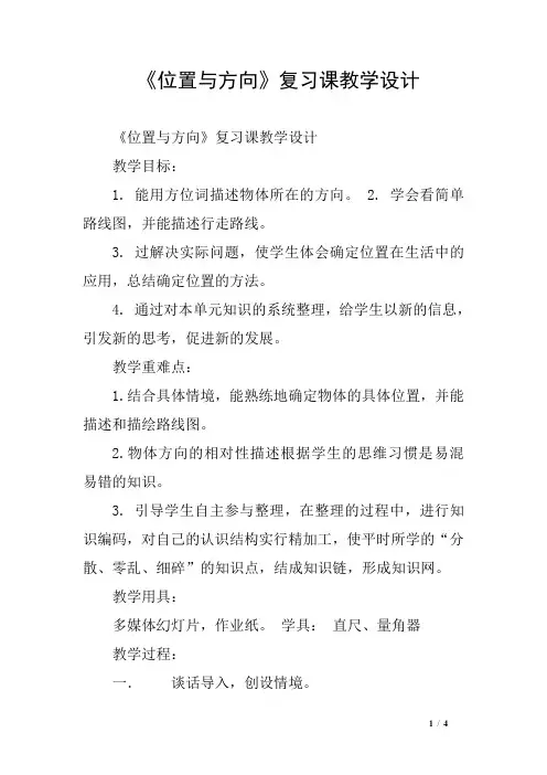 《位置与方向》复习课教学设计