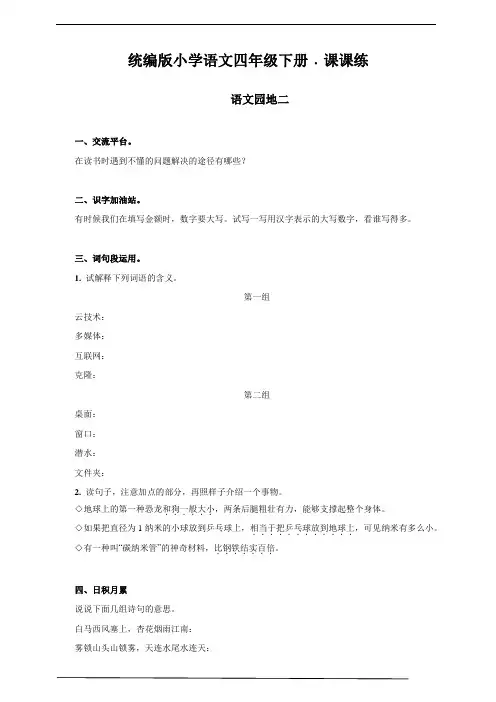 部编版四年级语文下册    语文园地二   课后同步练习题(含答案)