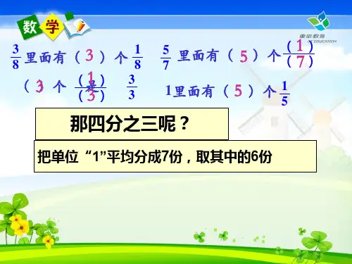 真分数、假分数和带分数_课件