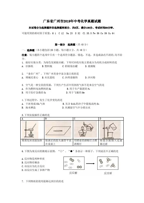 (完整版)2019广州中考化学真题(无水印)