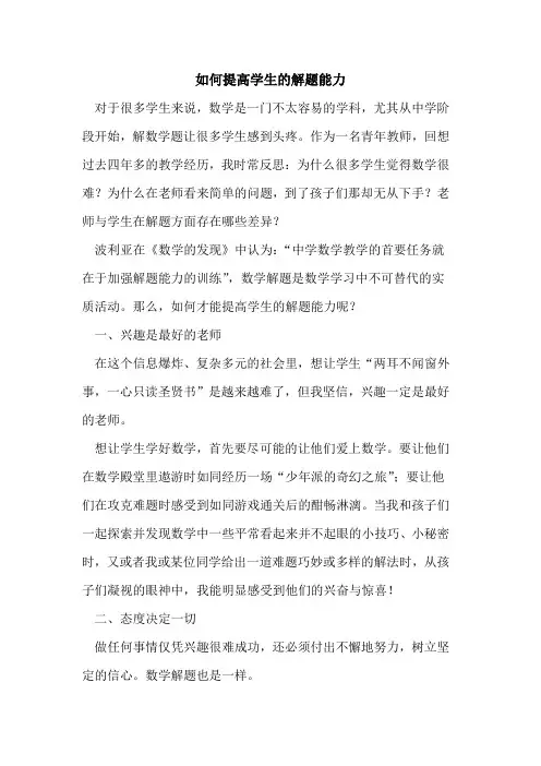 如何提高学生解题能力[论文]