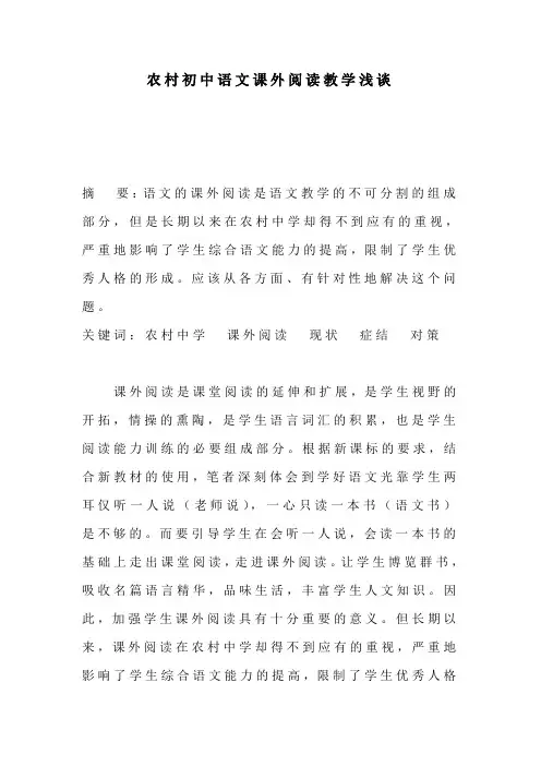 农村初中语文课外阅读教学浅谈