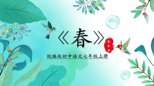 绿色简约风统编版初中语文七年级上册《春》教学PPT课件
