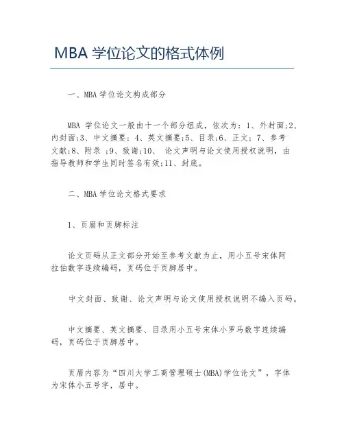 MBA毕业论文MBA学位论文的格式体例