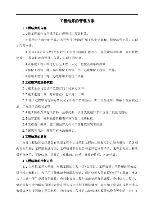 工程结算的管理方案