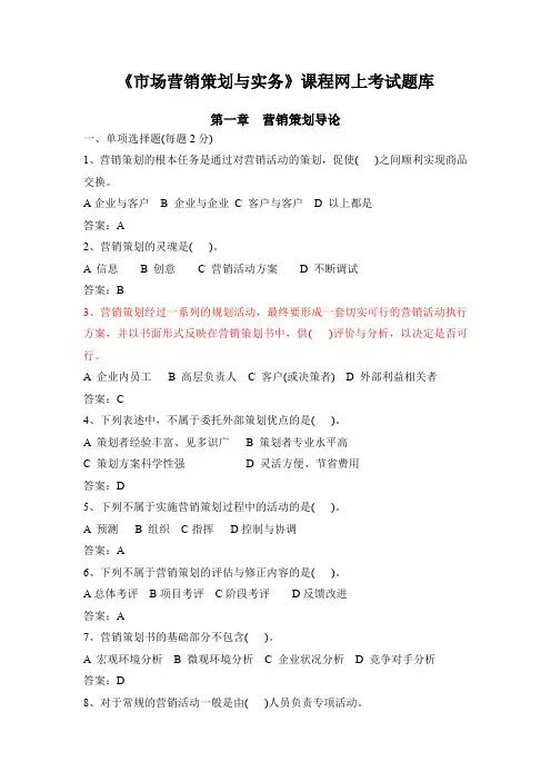 《市场营销策划与实务》网上考试题库