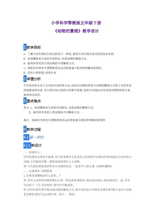 五年级科学下册教案-《5 动物的繁殖》鄂教版