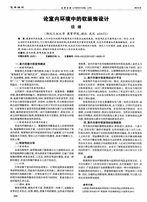 论室内环境中的软装饰设计