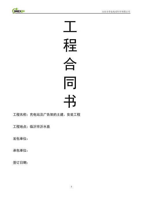 电动汽车充电桩安装工程合同