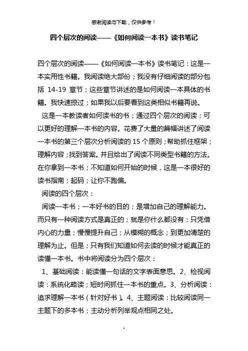 四个层次的阅读——《如何阅读一本书》读书笔记