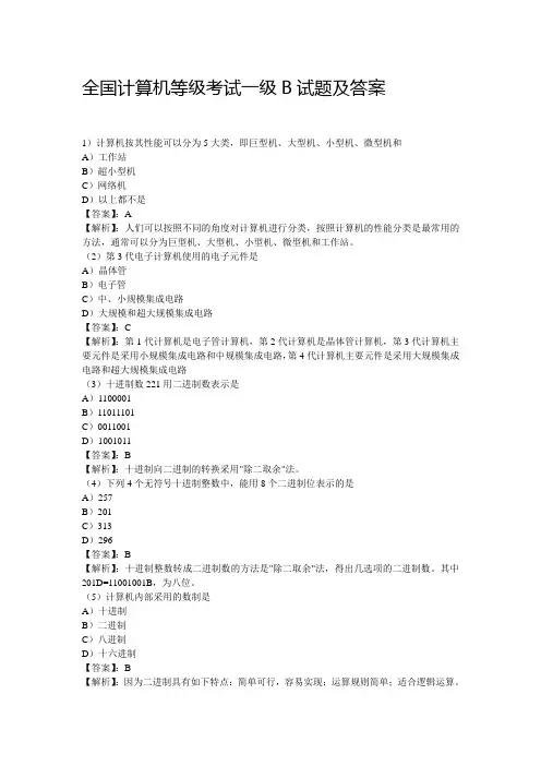 全国计算机等级考试一级B模拟试题及答案