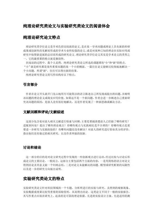 纯理论研究类论文与实验研究类论文的阅读体会
