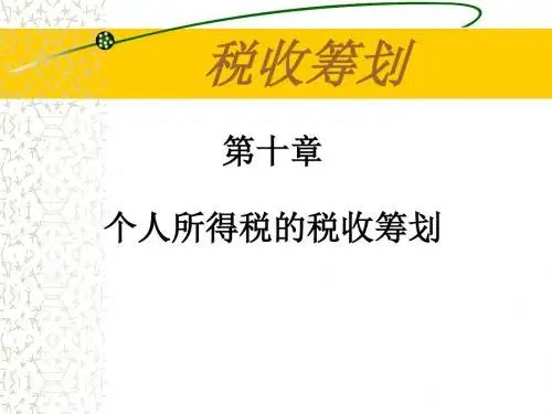 10第十章 个人所得税筹划