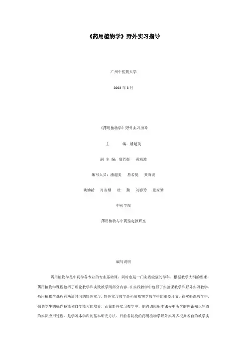 《药用植物学》野外实习指导