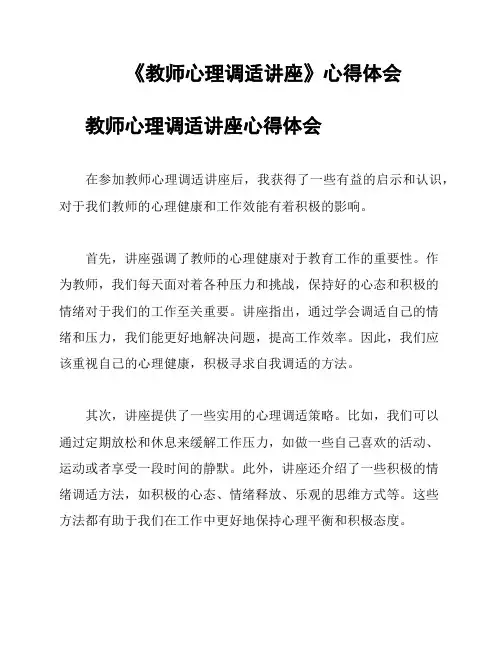 《教师心理调适讲座》心得体会
