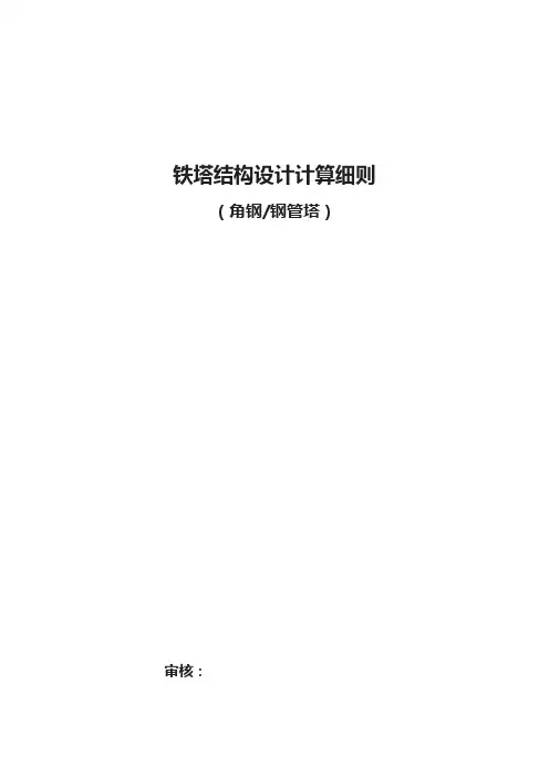 铁塔结构设计计算细则(2006)(稿)