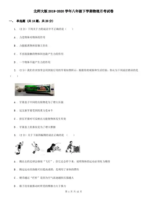 北师大版2019-2020学年八年级下学期物理月考试卷