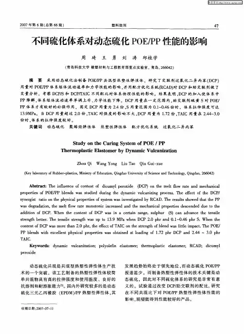 不同硫化体系对动态硫化POE／PP性能的影响