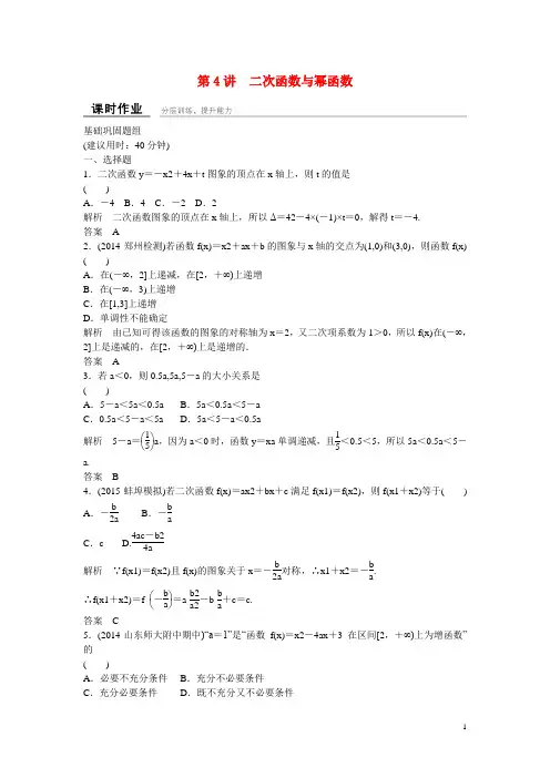 高考数学一轮复习 24二次函数与幂函数课时作业 理