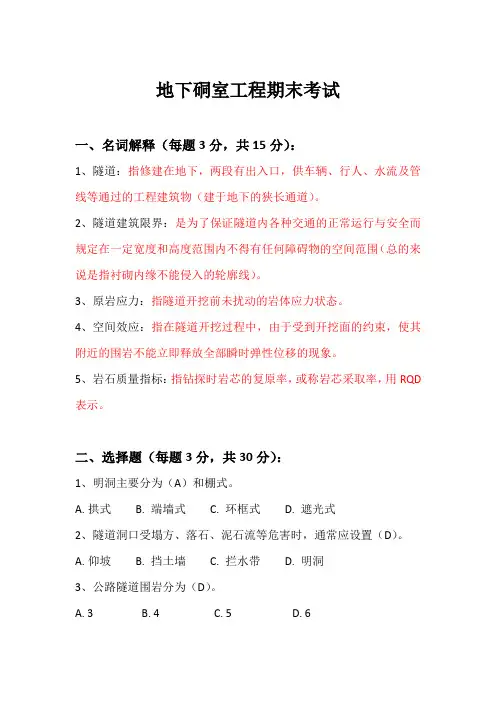 隧道工程考试试题及答案
