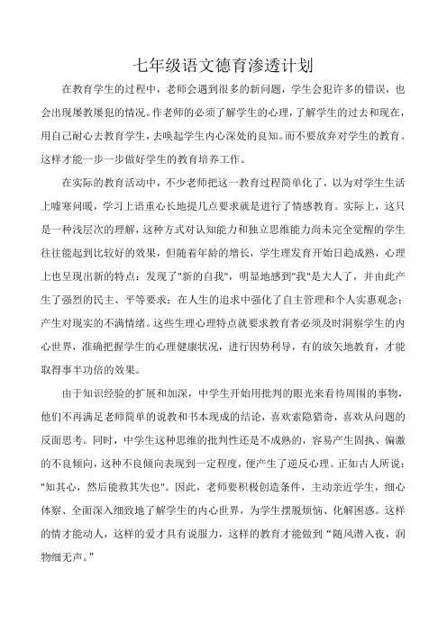 七年级语文德育渗透计划