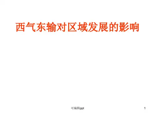 西气东输对区域发展的影响