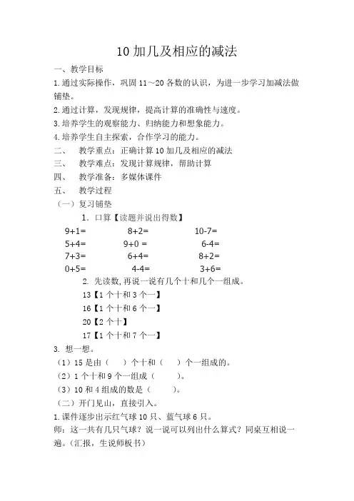 人教版小学数学一年级上册《5.6-10的认识和加减法：10的加减法》赛课教学设计_0