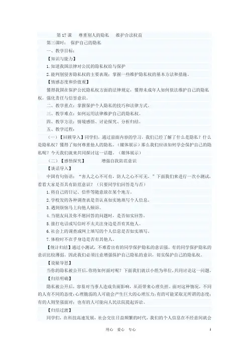 八年级政治下册 保护自己的隐私教案 苏教版