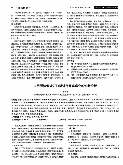 应用颅脑常规CT扫描进行鼻窦病变的诊断分析